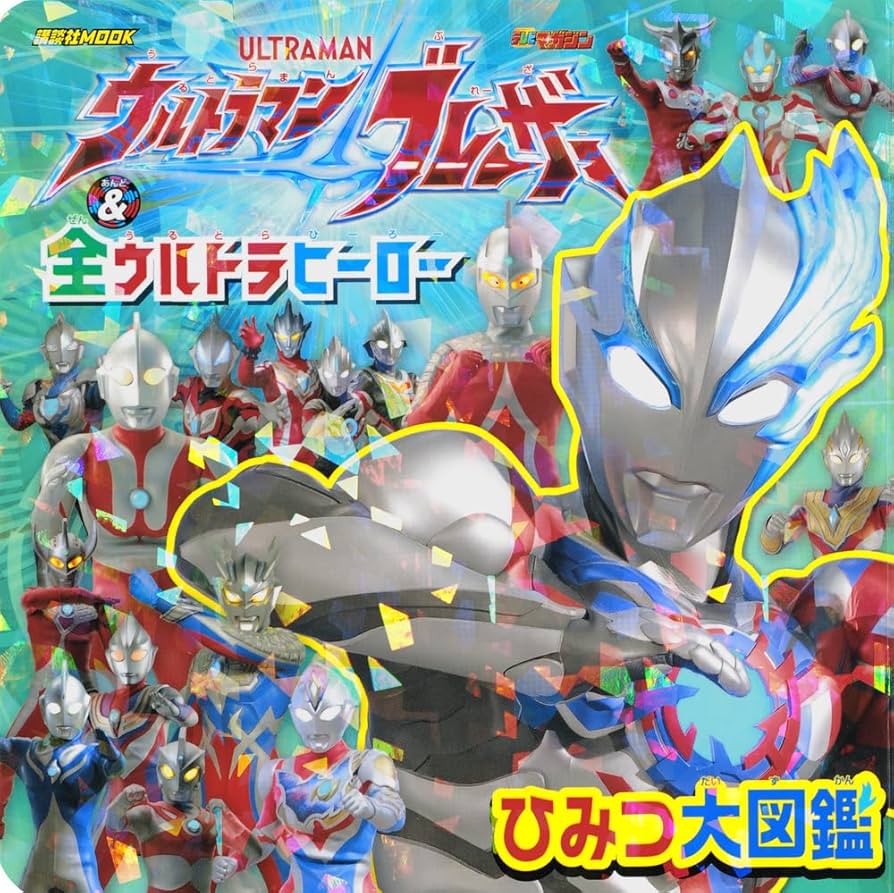 ウルトラマンコスモスひみつ大図鑑 ウルトラマンコスモス☆ひみつ大図鑑 - メルカリ
